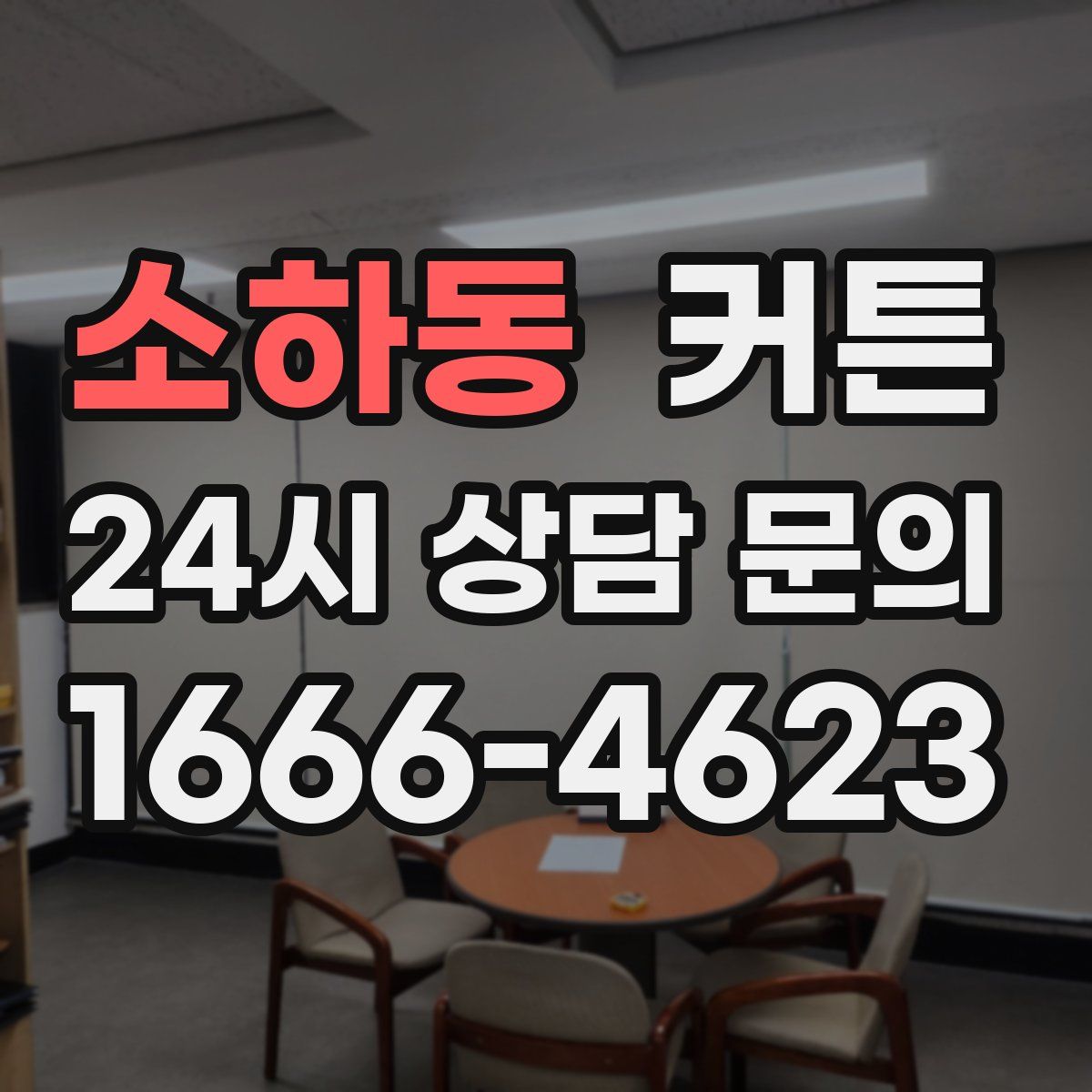 소하동 커튼