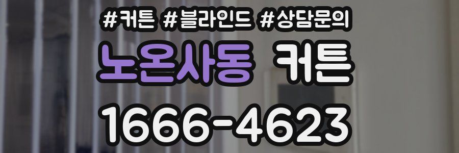 노온사동 커튼
