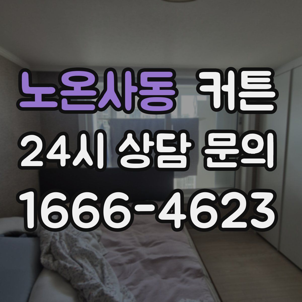 노온사동 커튼
