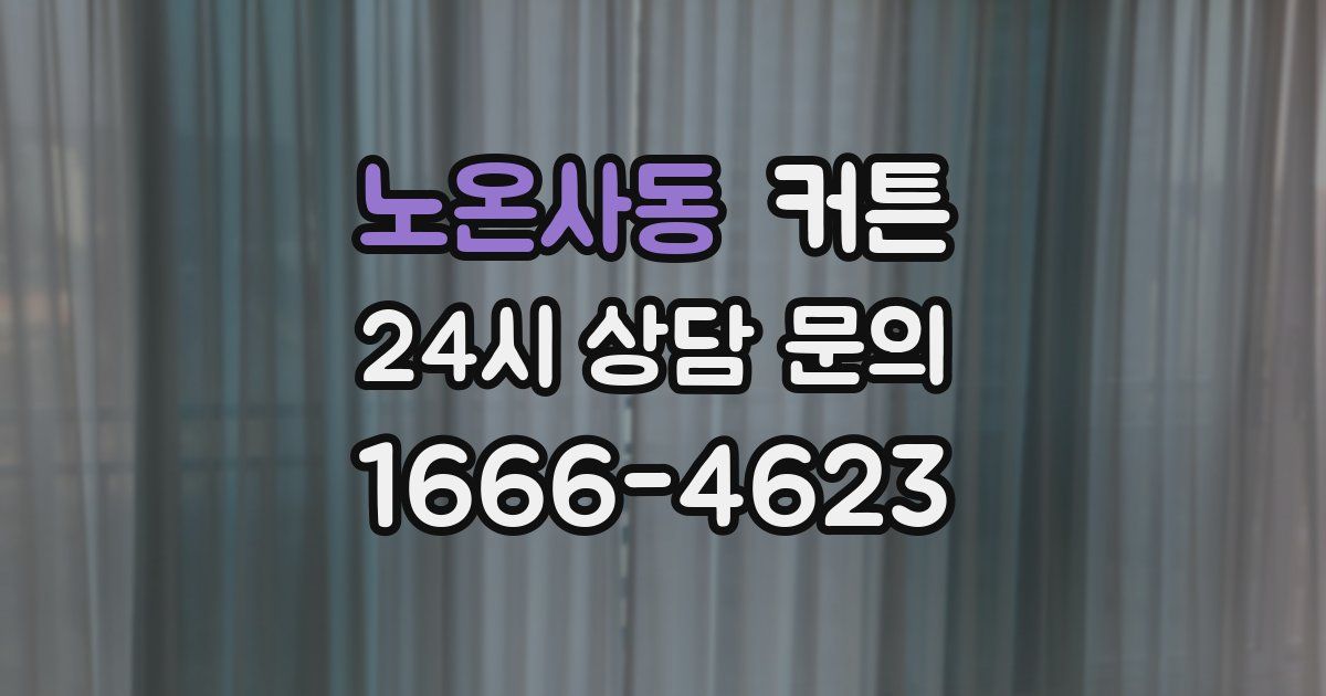 노온사동 커튼