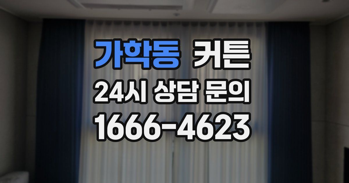 가학동 커튼
