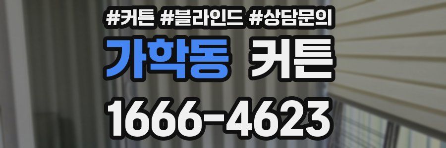 가학동 커튼