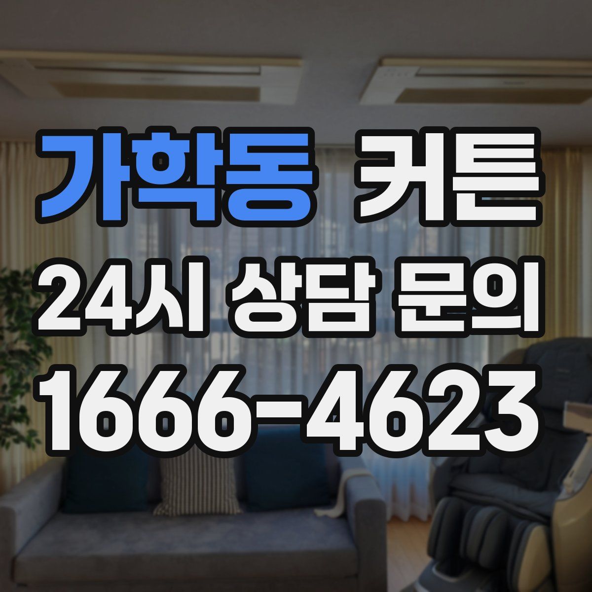 가학동 커튼