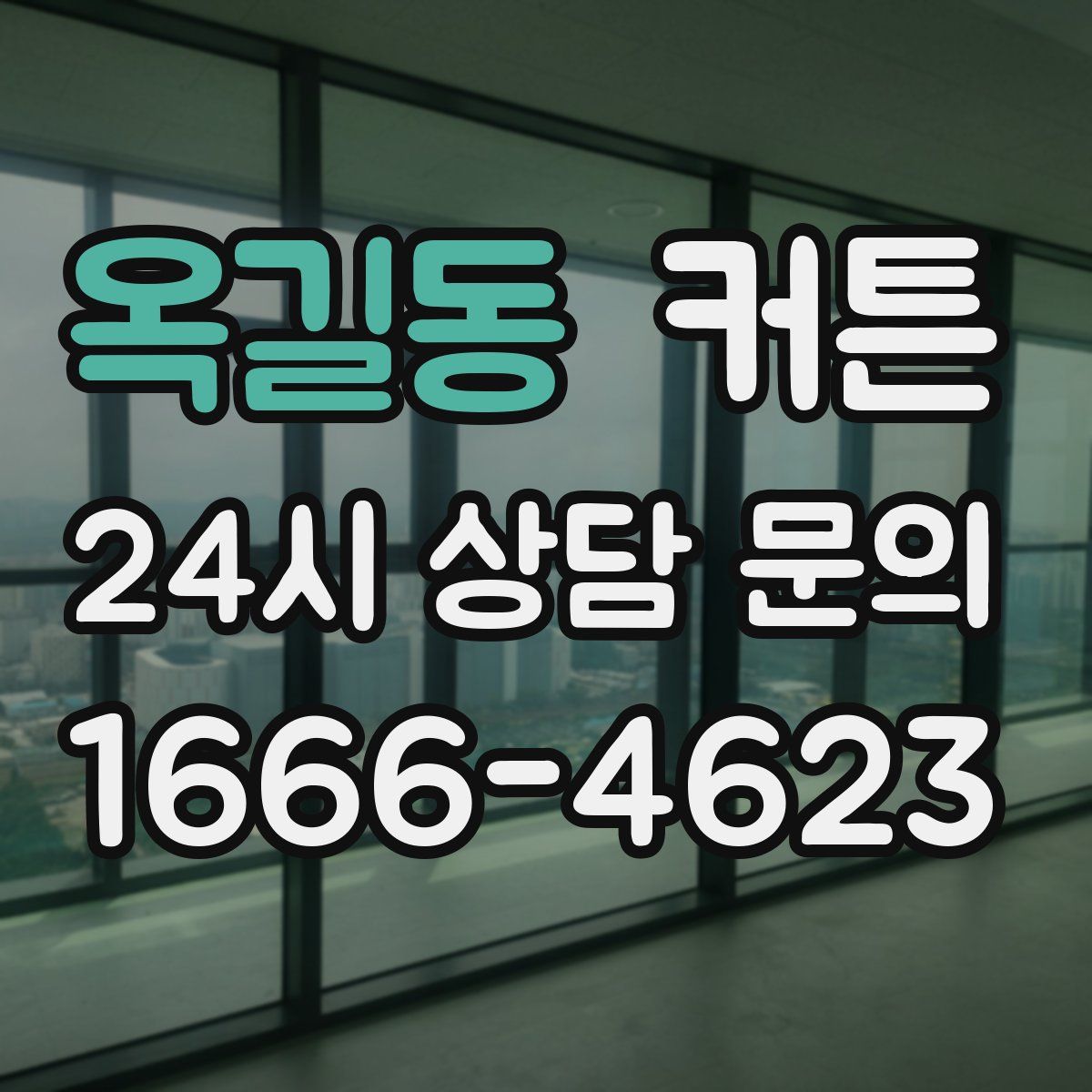 옥길동 커튼