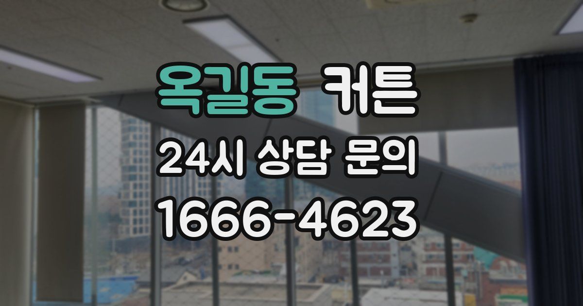 옥길동 커튼