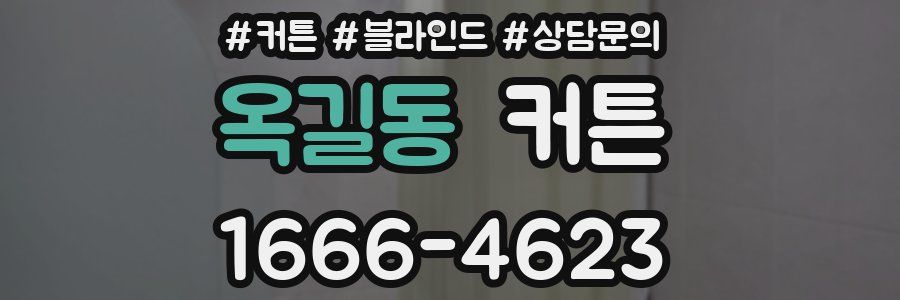 옥길동 커튼