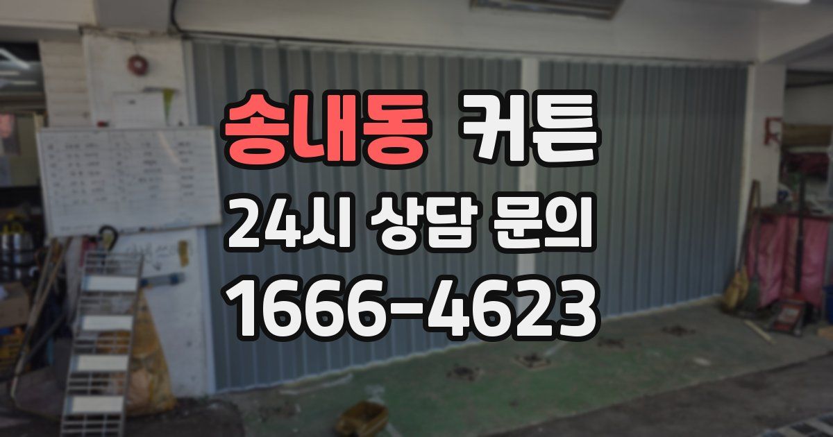 송내동 커튼
