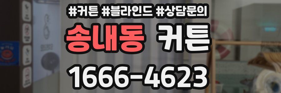 송내동 커튼