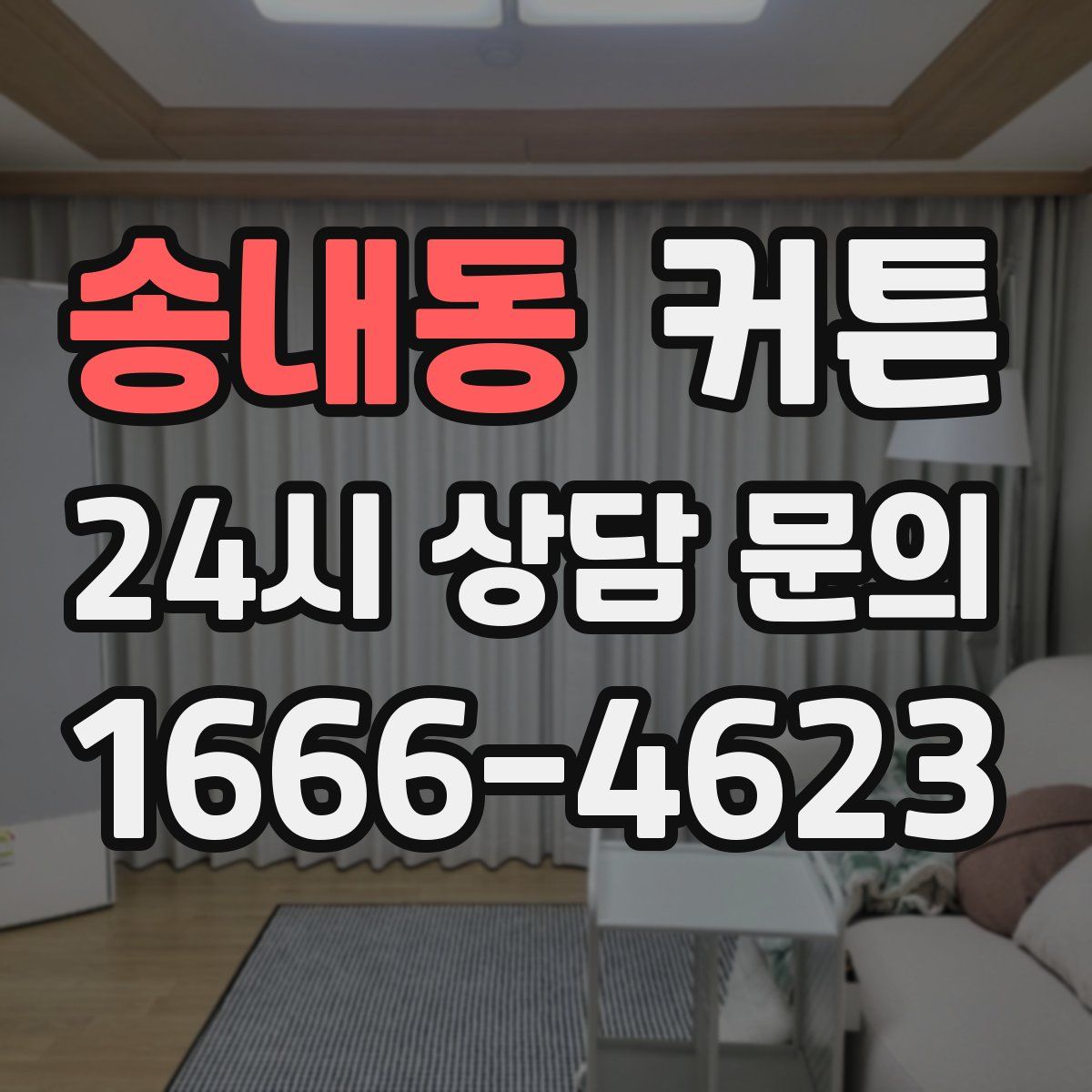 송내동 커튼