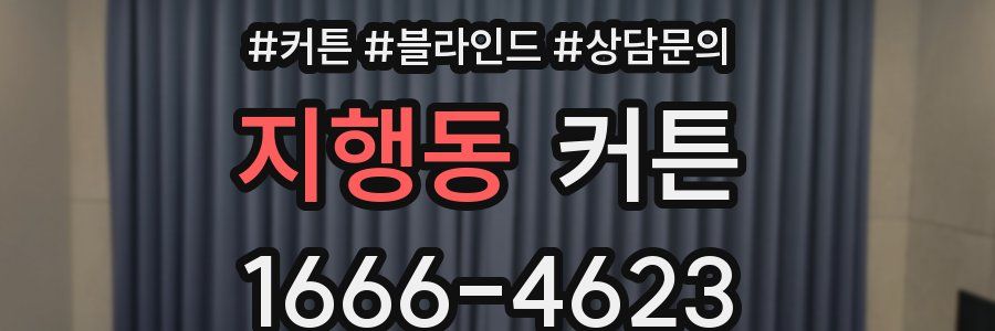 지행동 커튼