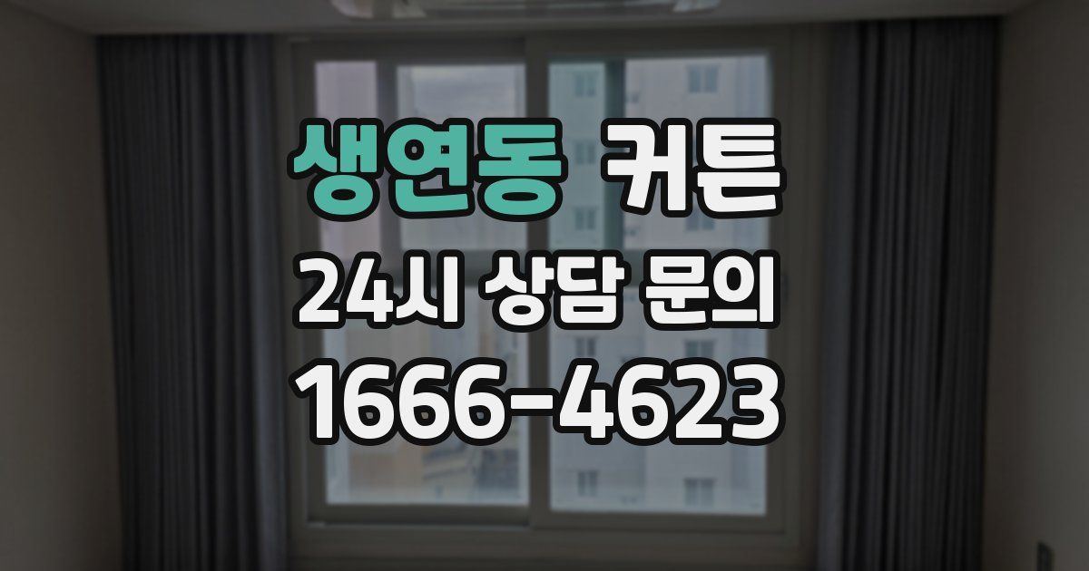 생연동 커튼