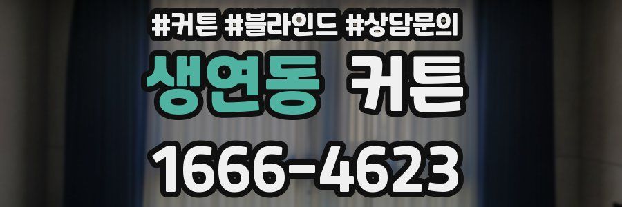 생연동 커튼