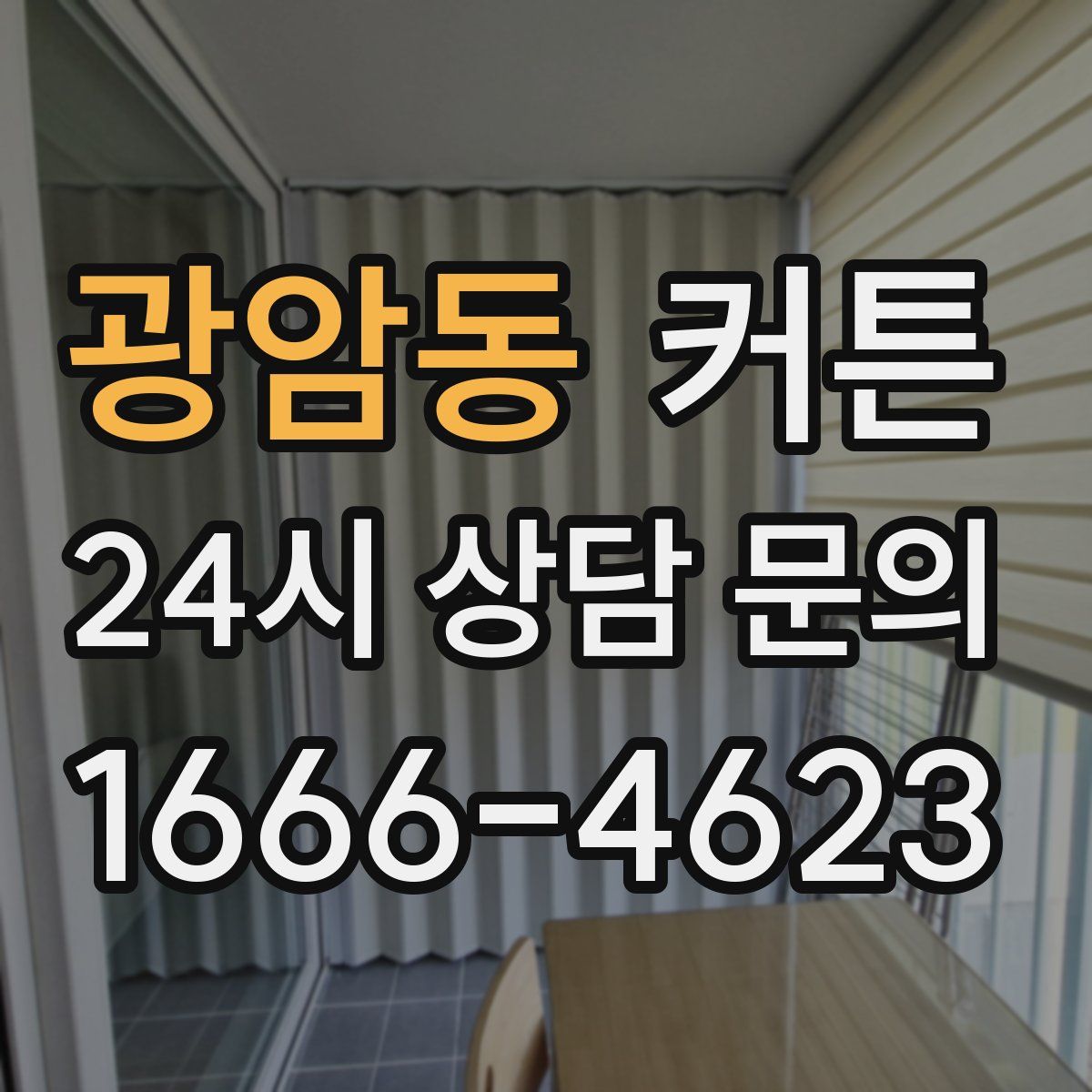 광암동 커튼