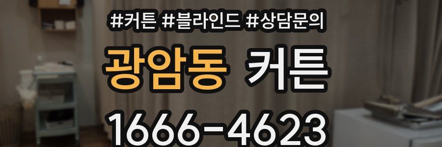 광암동 커튼