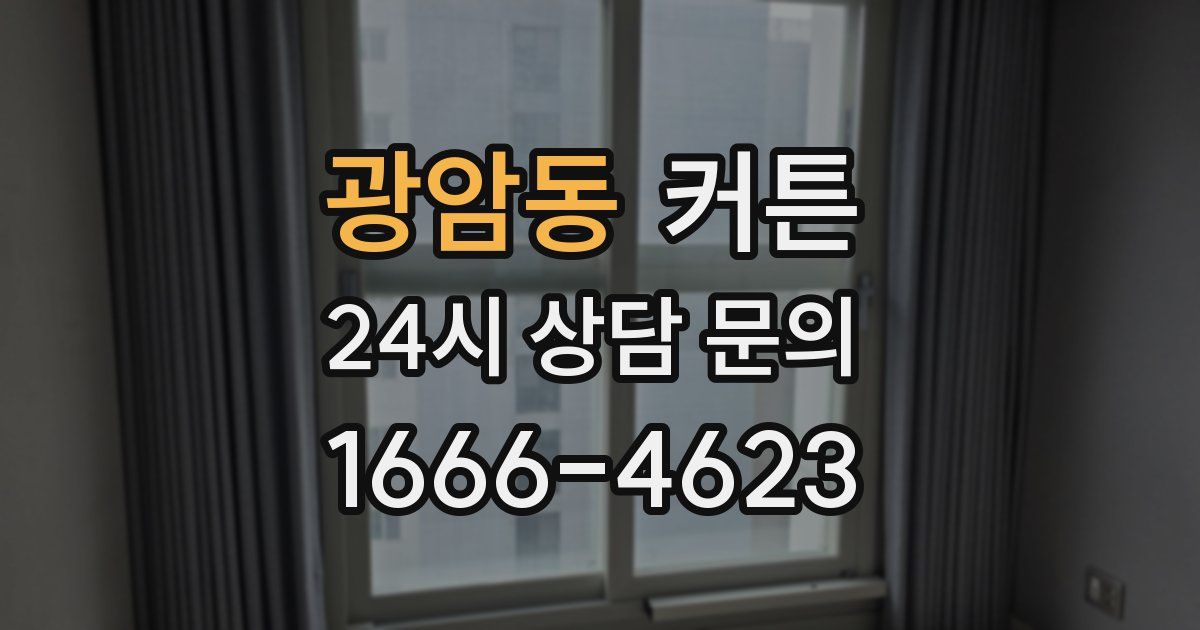 광암동 커튼