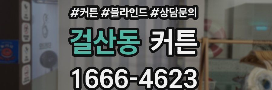 걸산동 커튼