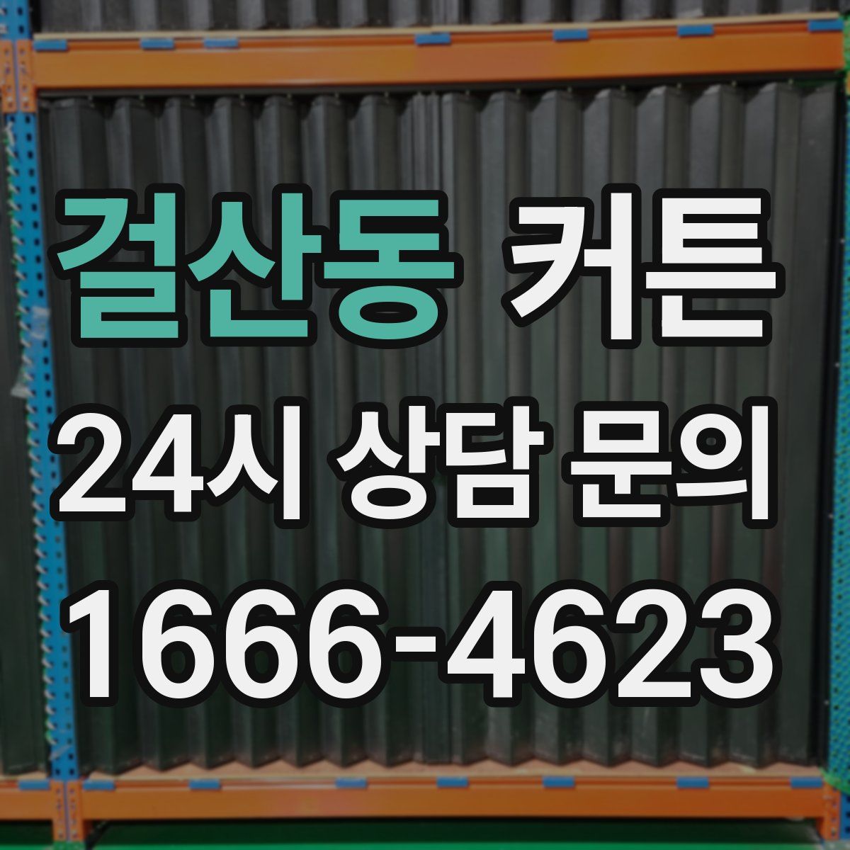 걸산동 커튼