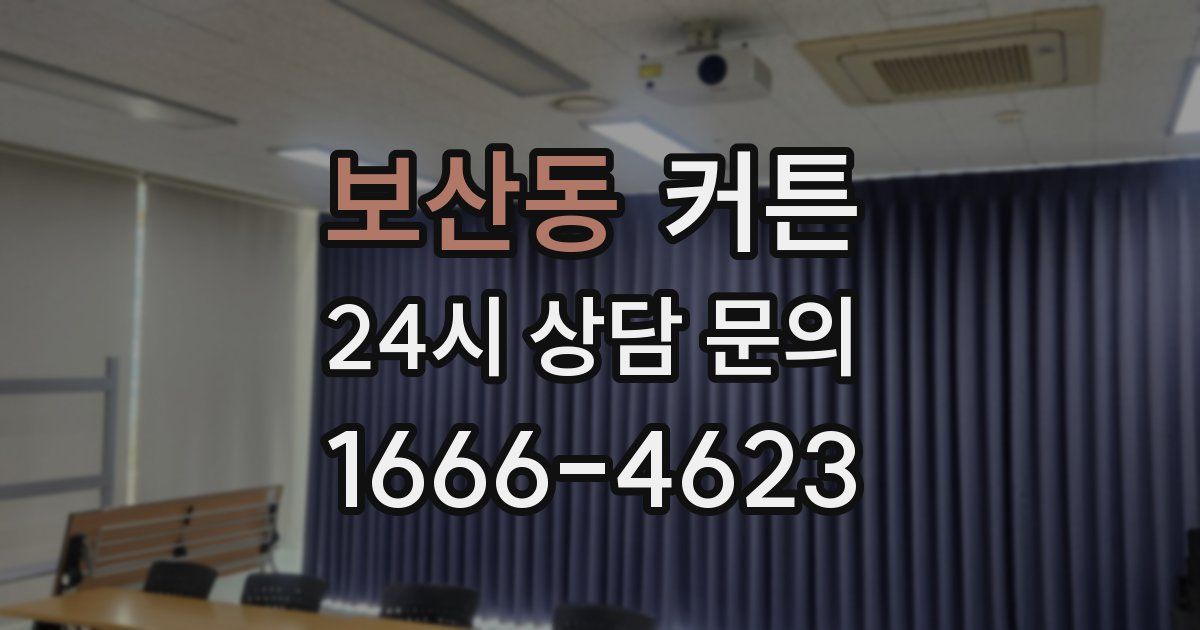 보산동 커튼
