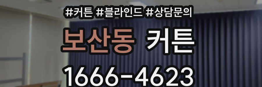 보산동 커튼
