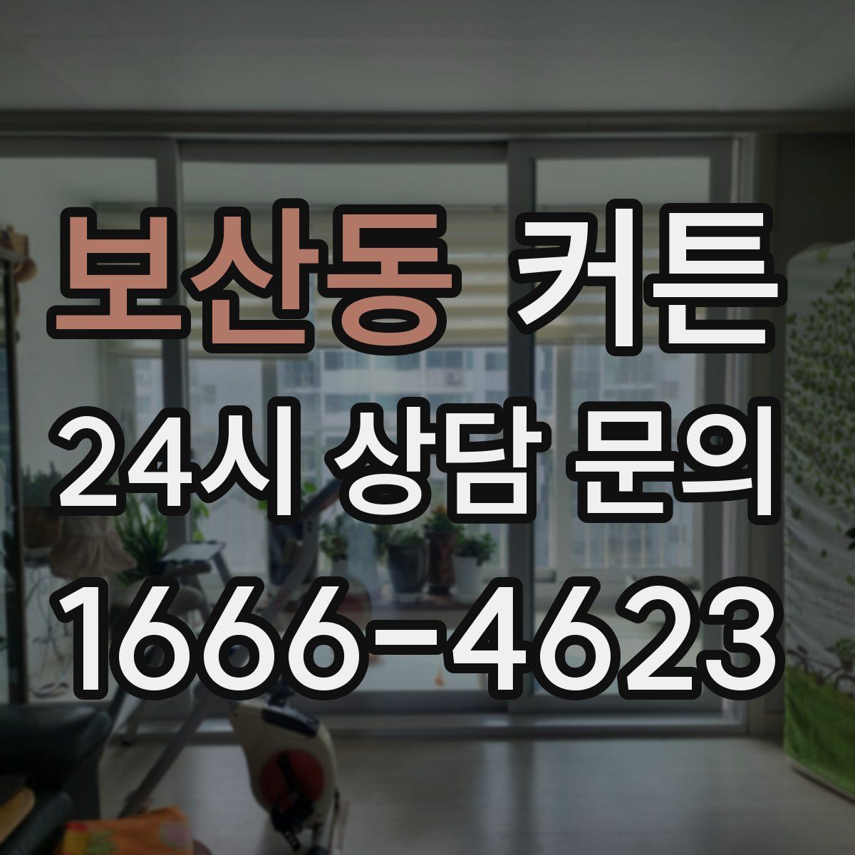 보산동 커튼
