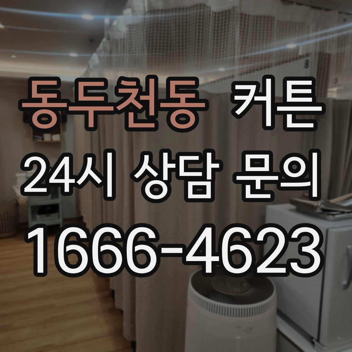 동두천동 커튼