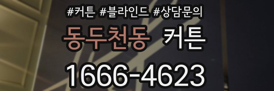 동두천동 커튼