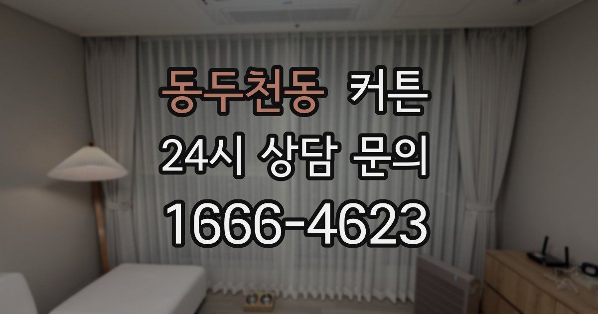 동두천동 커튼
