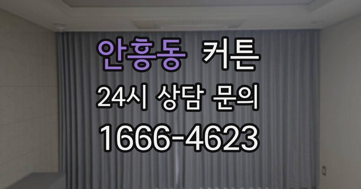 안흥동 커튼