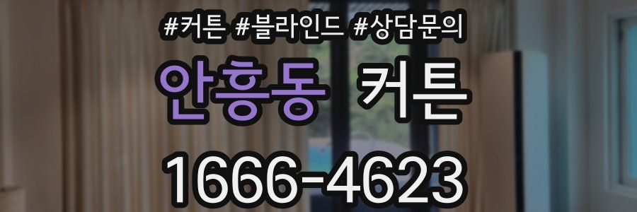 안흥동 커튼