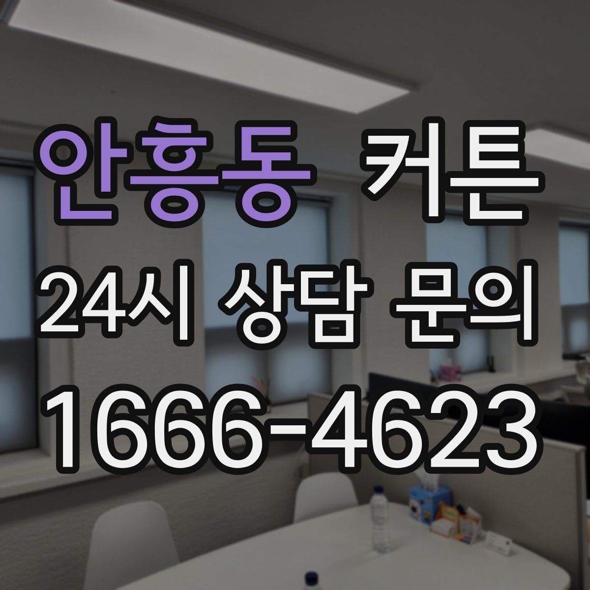 안흥동 커튼