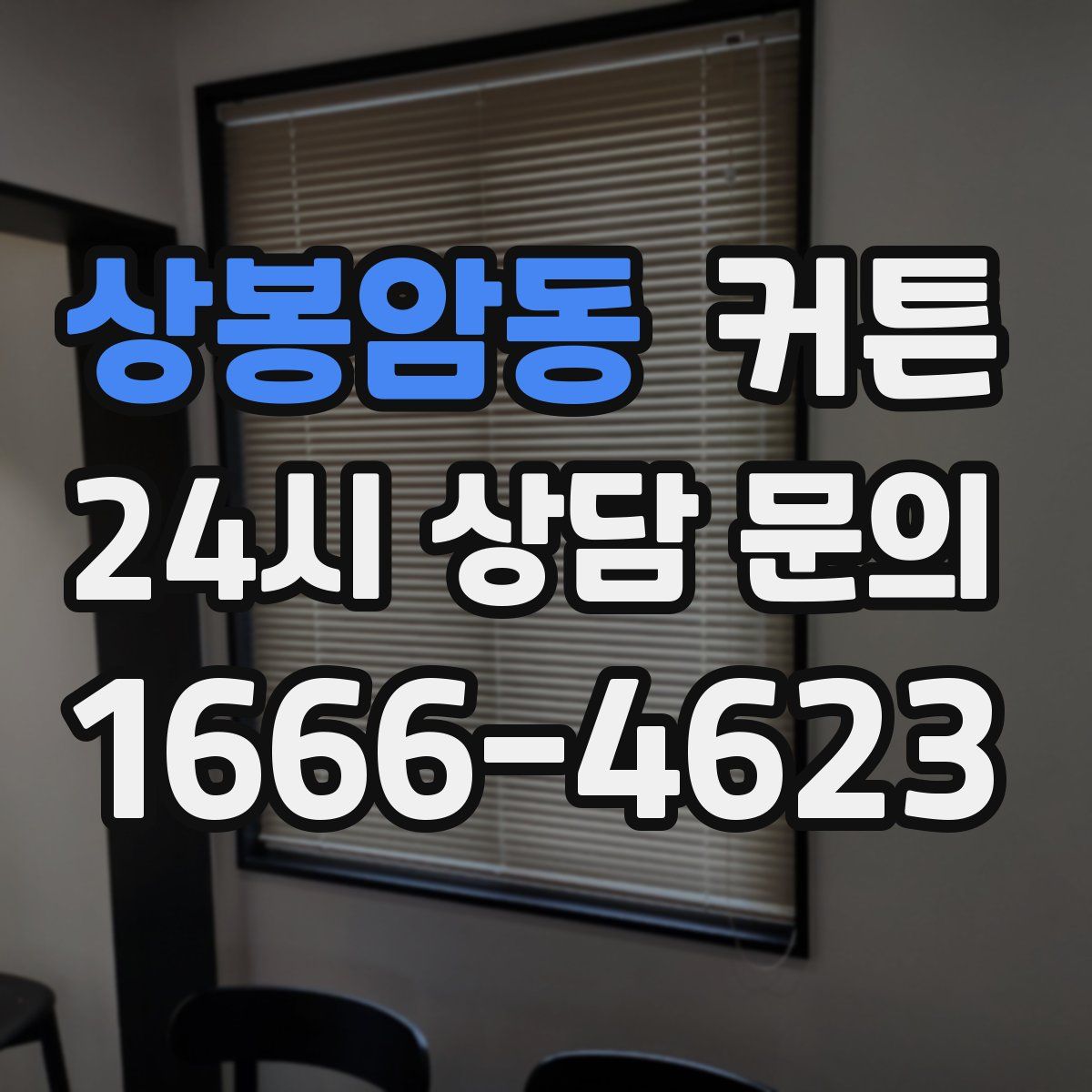 상봉암동 커튼