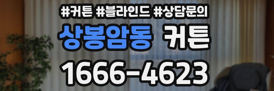 상봉암동 커튼