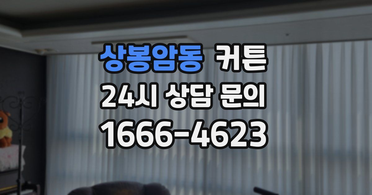 상봉암동 커튼