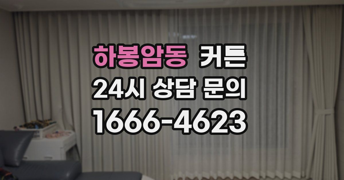 하봉암동 커튼