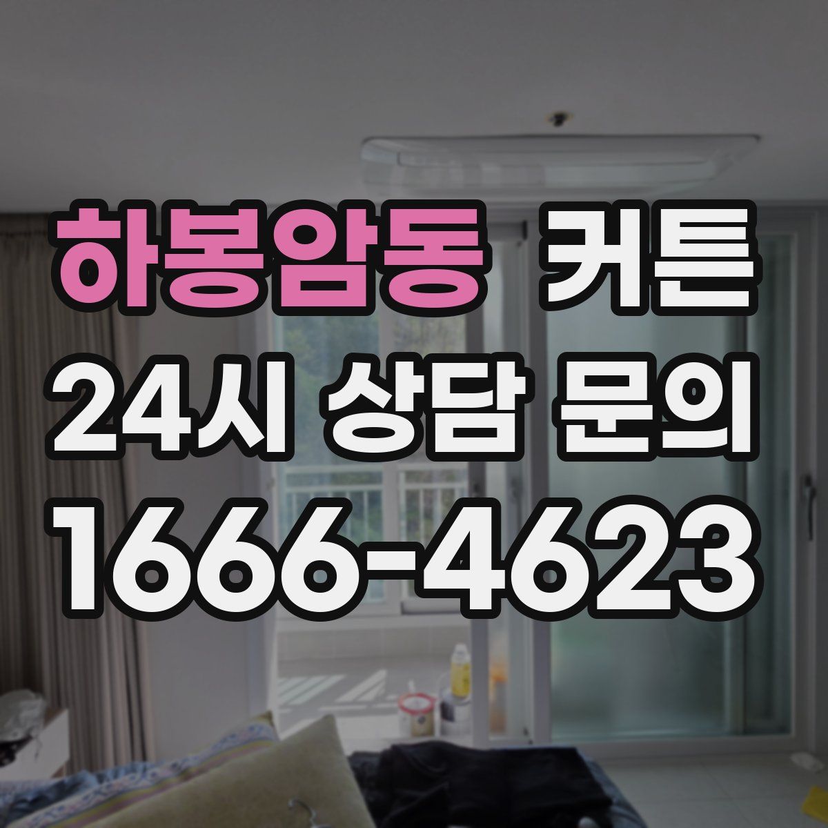 하봉암동 커튼