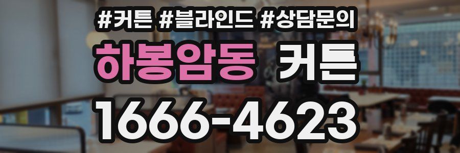 하봉암동 커튼