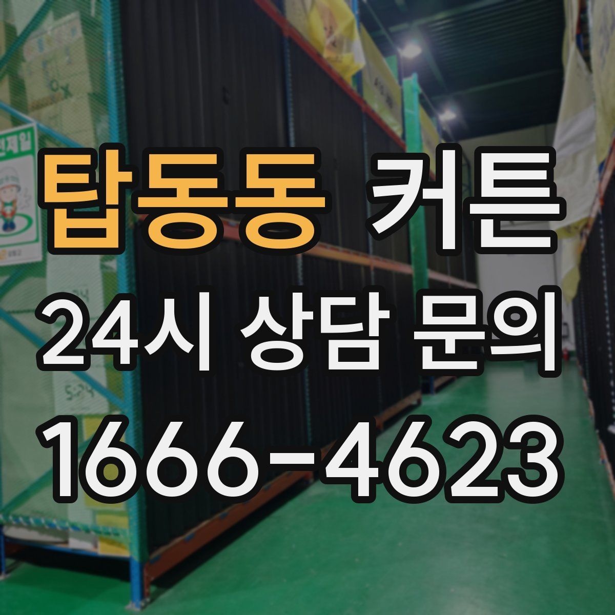 탑동동 커튼