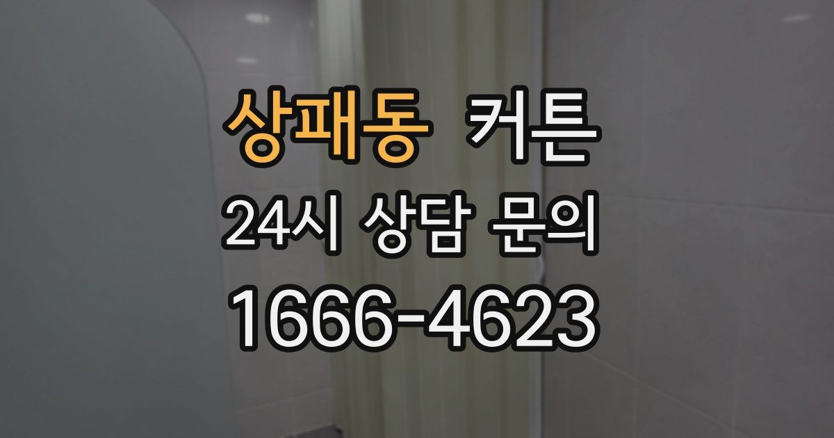상패동 커튼