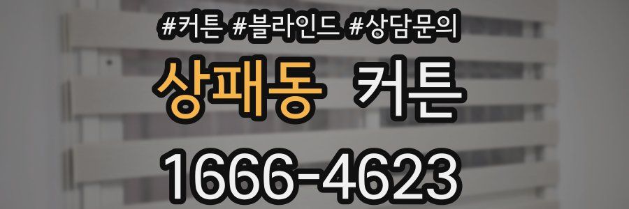 상패동 커튼