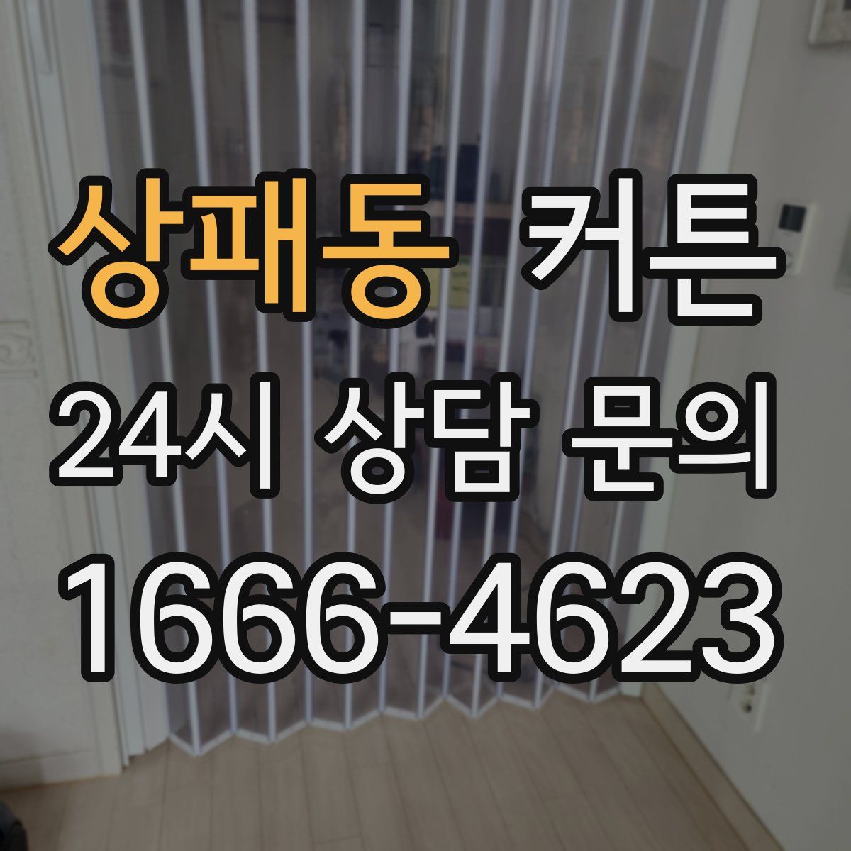 상패동 커튼