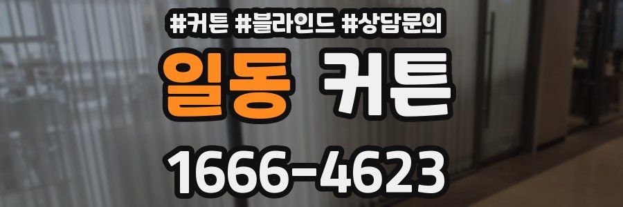 일동 커튼