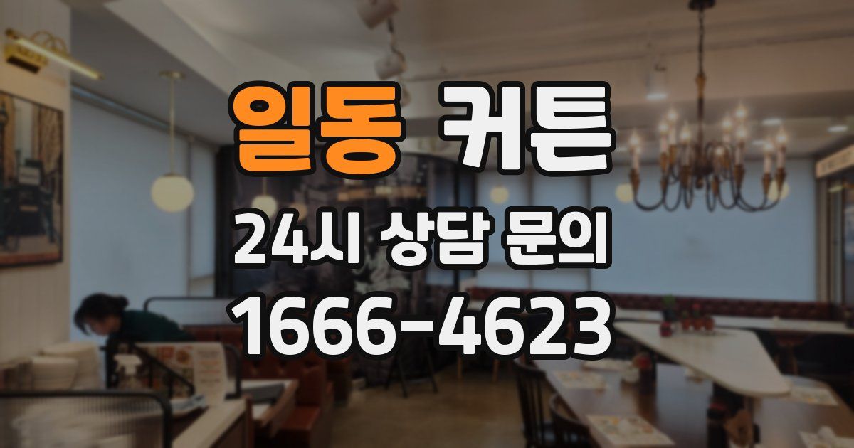 일동 커튼