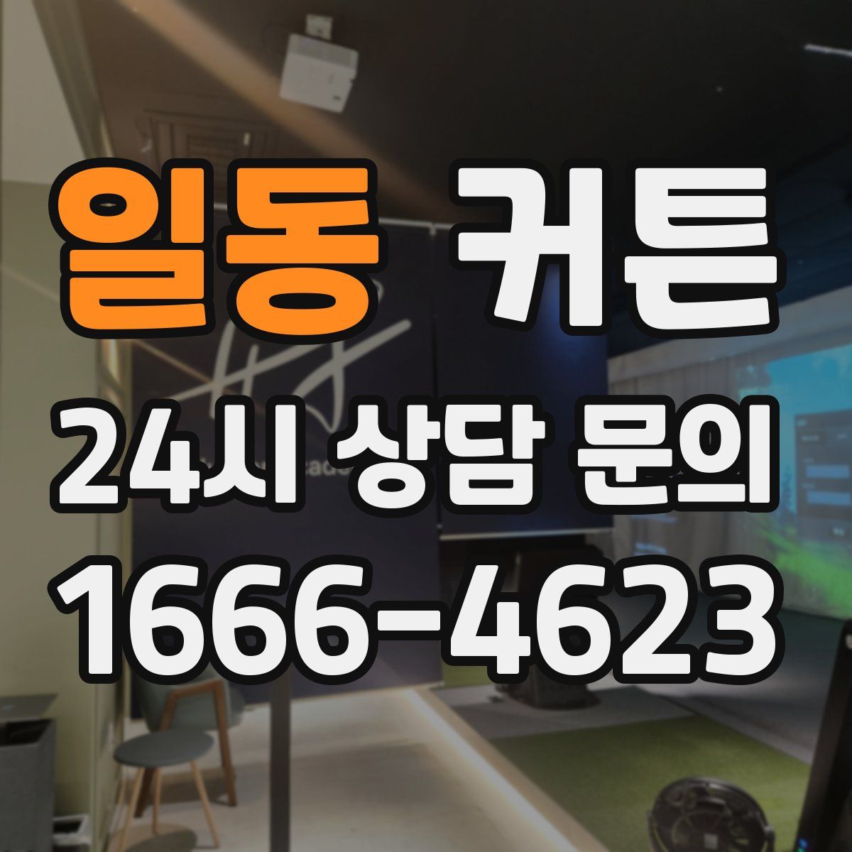 일동 커튼