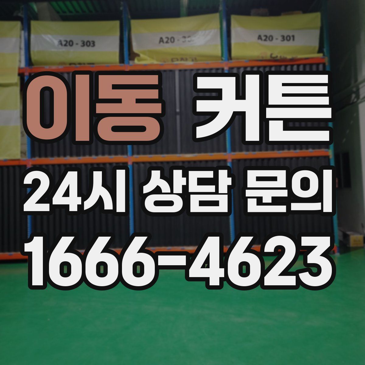 이동 커튼