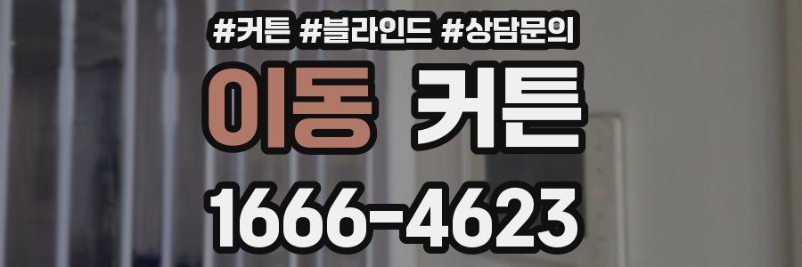이동 커튼