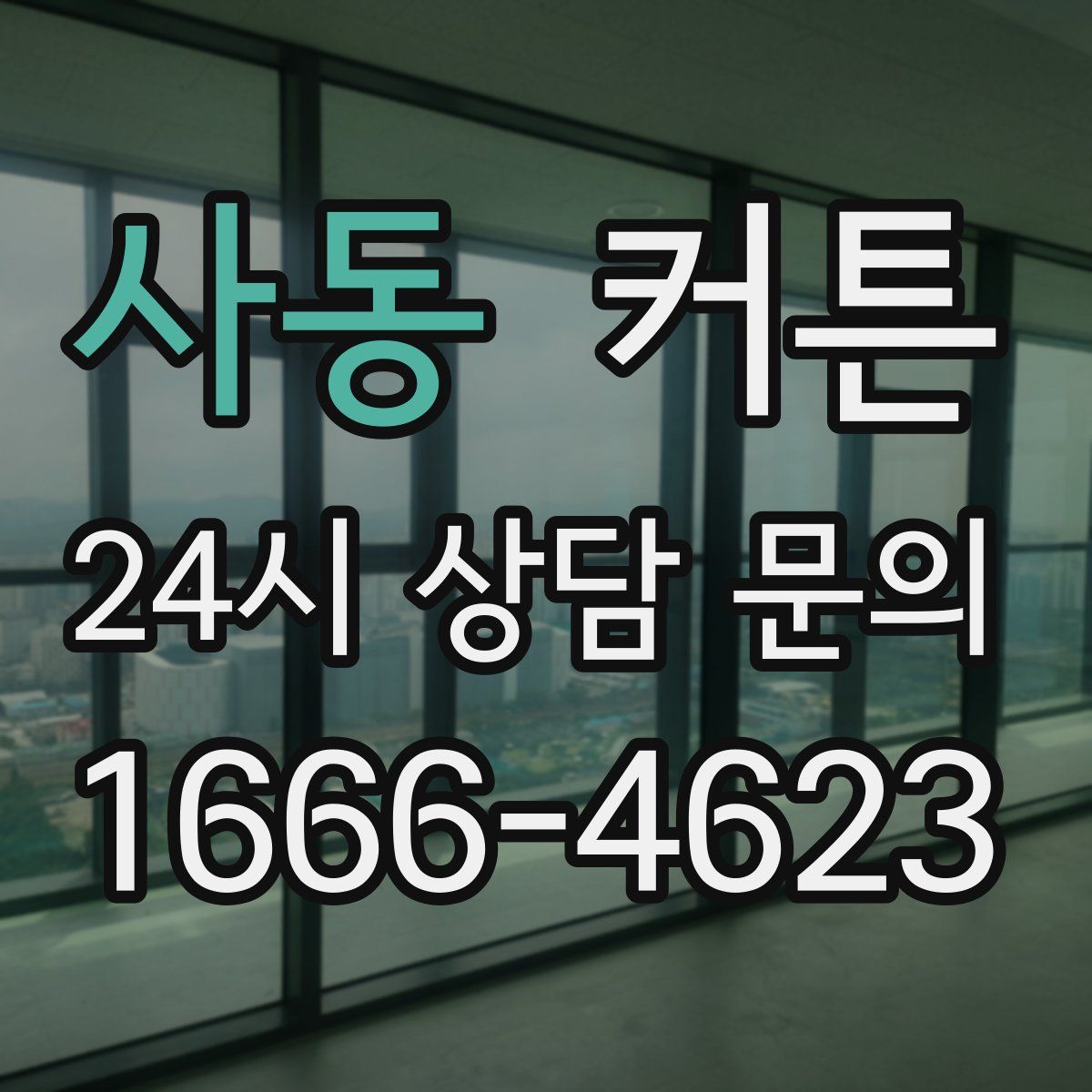 사동 커튼