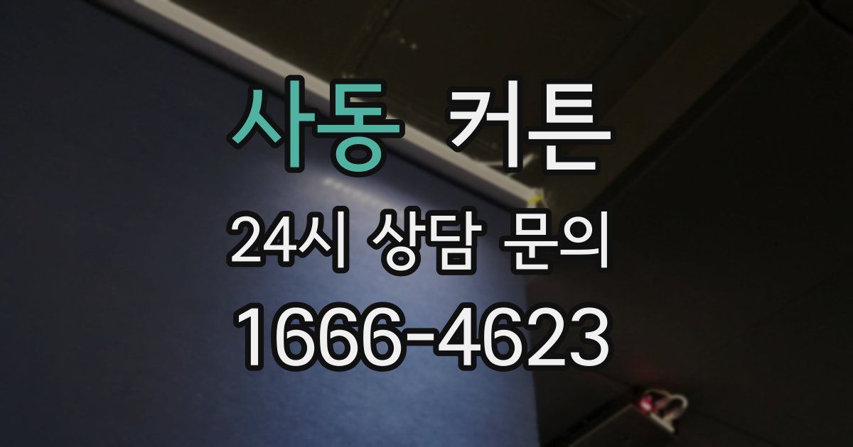 사동 커튼
