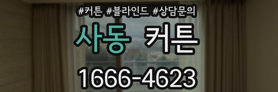 사동 커튼