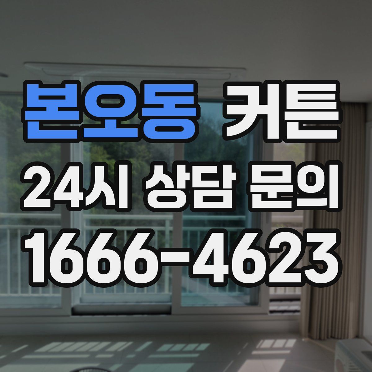 본오동 커튼