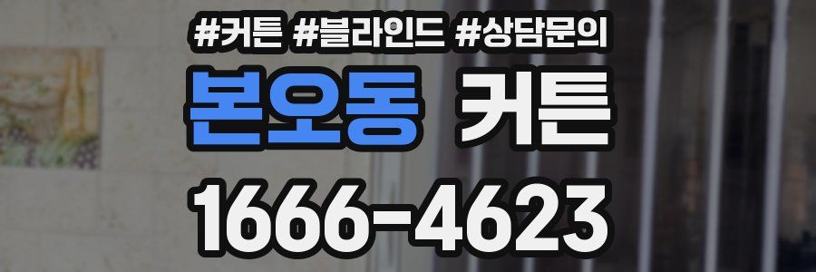 본오동 커튼